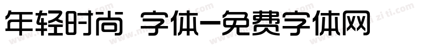 年轻时尚 字体字体转换